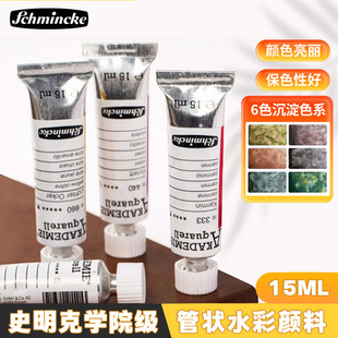 史明克学院级德国水彩单支15ml学院级管状水彩颜料24色套装美术生