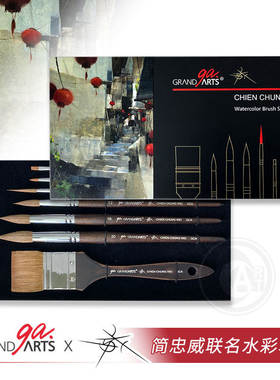 GrandArtsX简忠威联名水彩笔