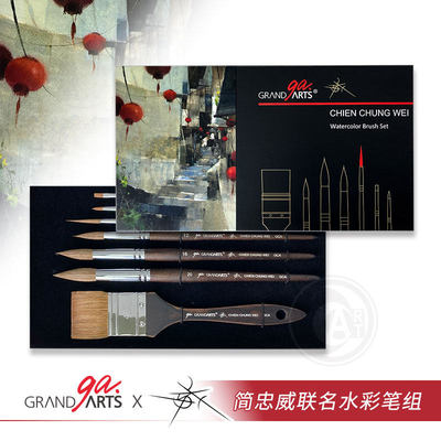 GrandArtsX简忠威联名水彩笔