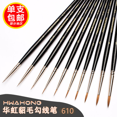 华虹西伯利亚貂毛勾线笔610手绘