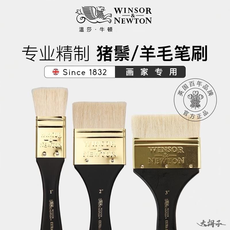 温莎牛顿专业笔刷，猪鬃羊毛可选