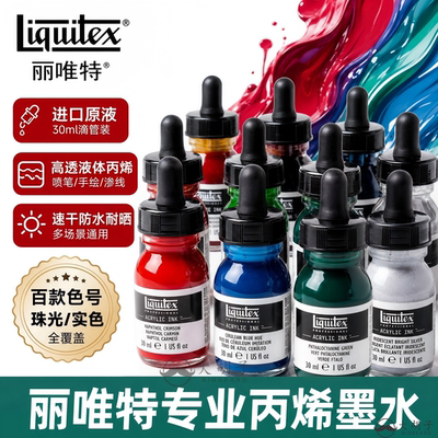 Liquitex丽唯特原装液体丙烯墨水