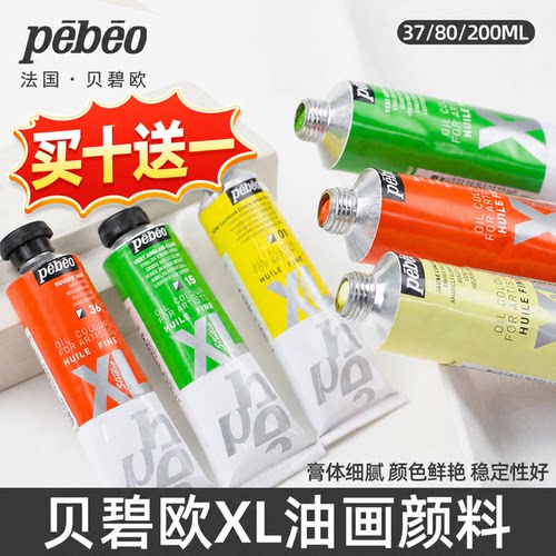 贝碧欧XL贝碧欧油画颜料80ml