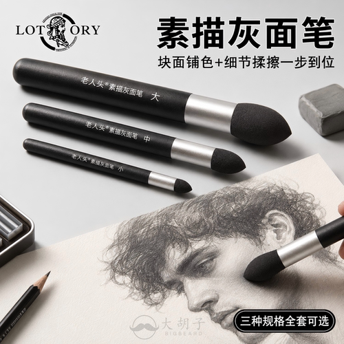 老人头素描灰面笔美术生揉擦笔