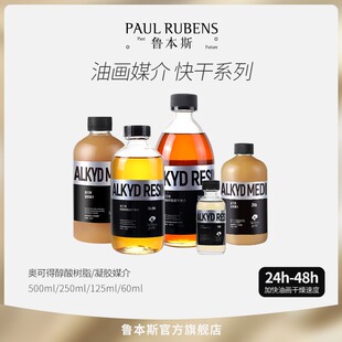 鲁本斯油画颜料调色媒介新马洛吉媒介速干软凝胶介质奥可得醇酸树