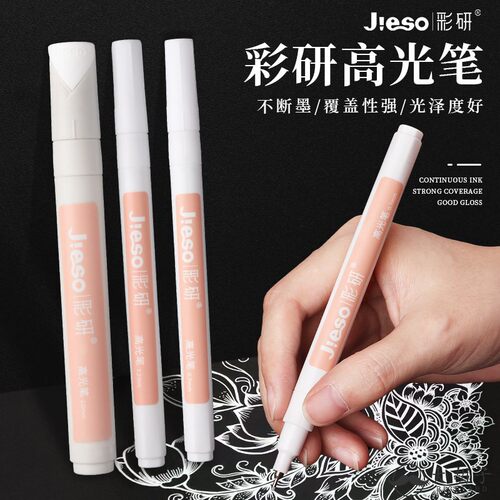 Jieso彩研白色高光笔绘画笔手绘
