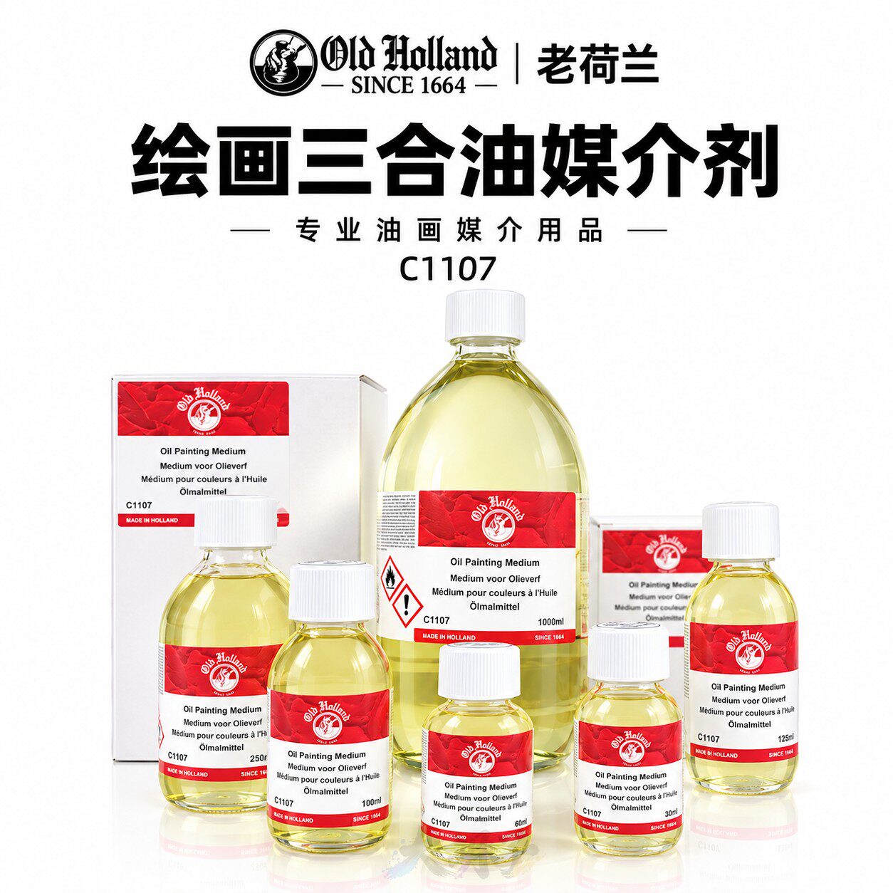 老荷兰油画颜料调色油三合油