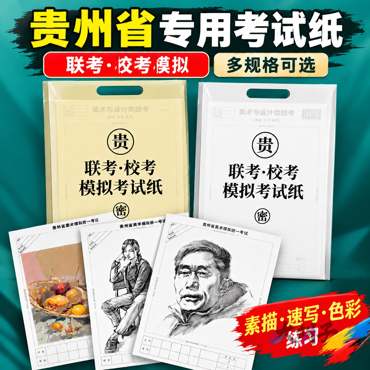 贵州省美术联考纸考试专用模拟
