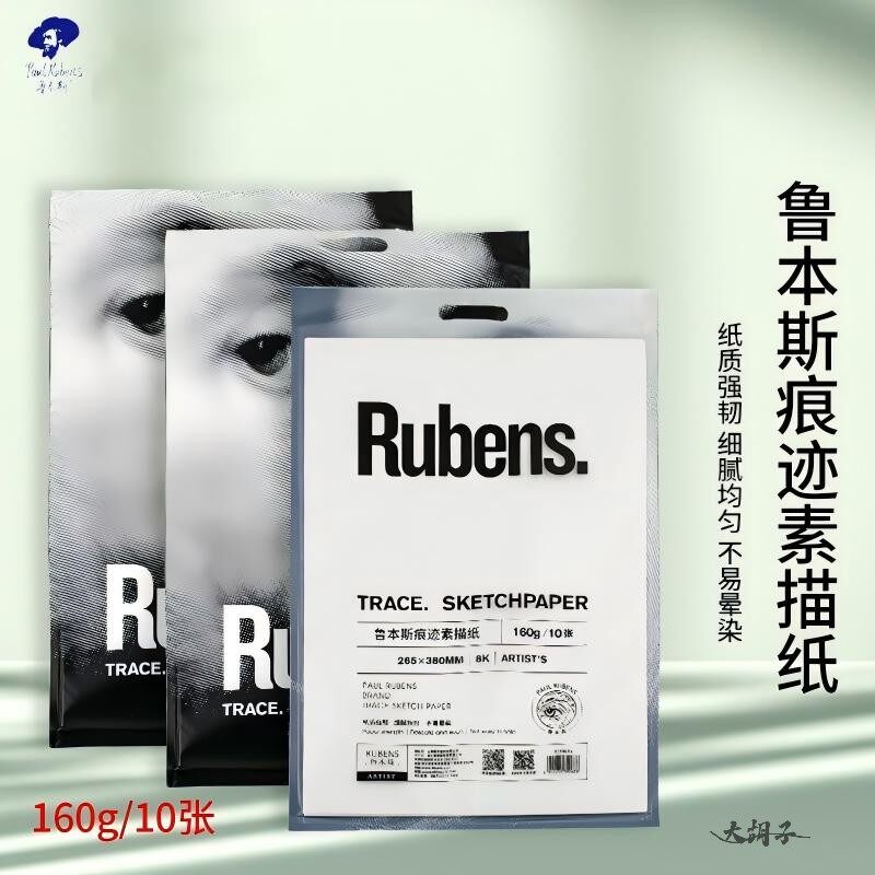 鲁本斯加厚素描纸,美术生考试