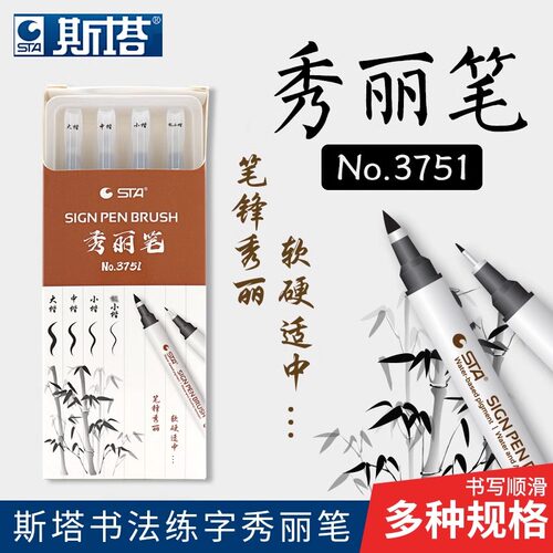 斯塔STA斯塔3751秀丽笔初学者