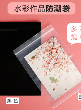 水彩纸水彩作品防潮袋收