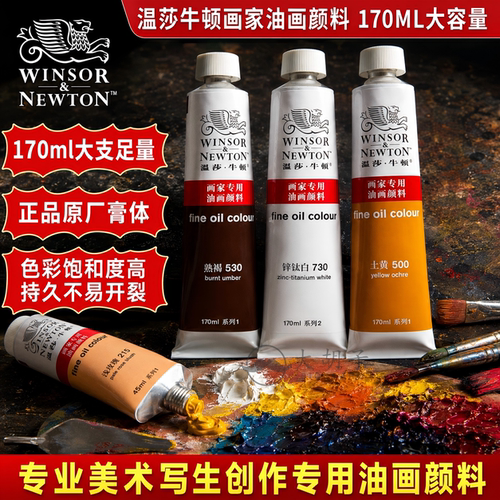 温莎牛顿油画颜料单支45ml170ml