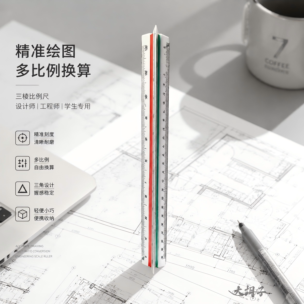 三棱比例尺三角大比例设计专用图片