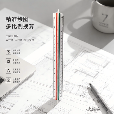 三棱比例尺三角大比例设计专用