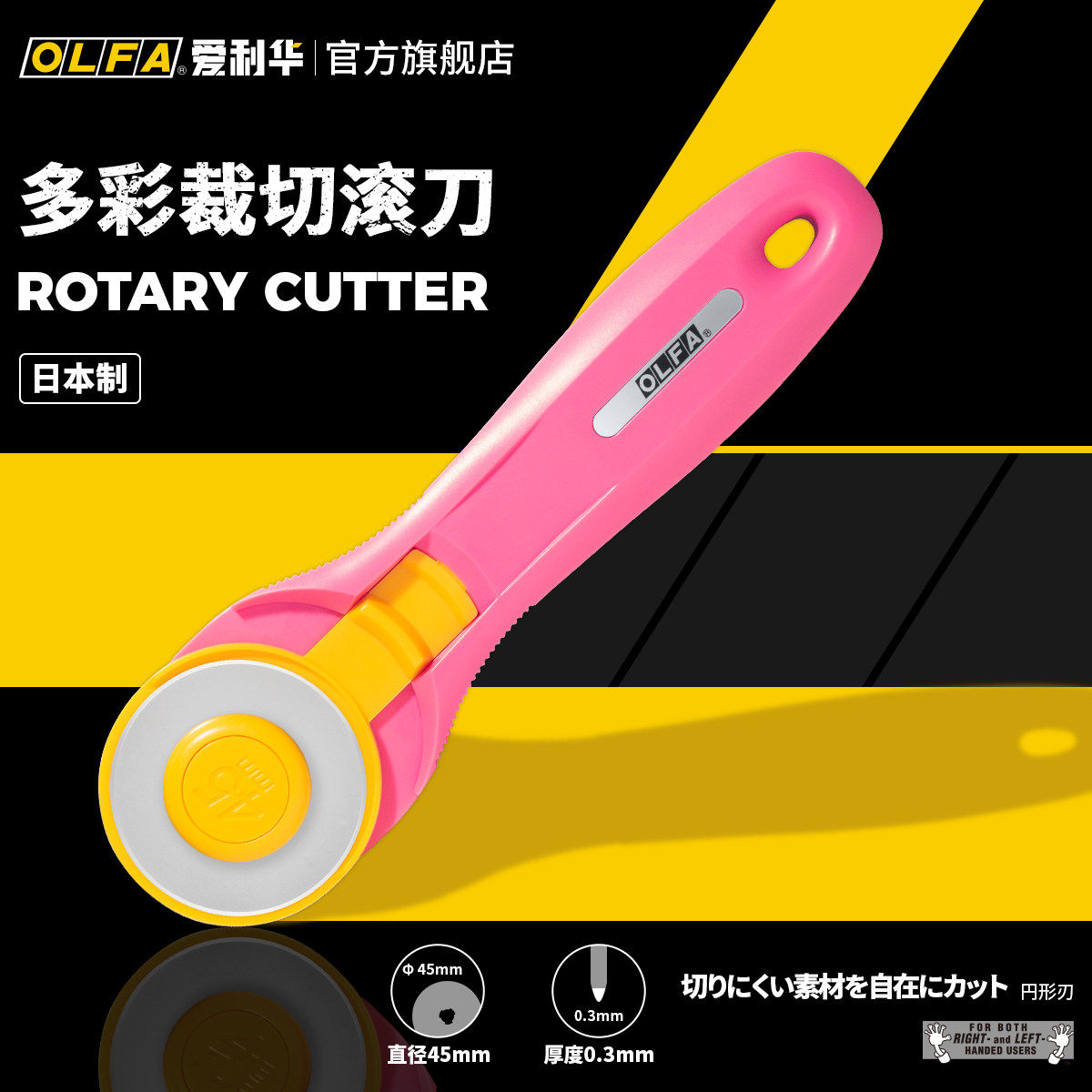 OLFA爱利华滚刀皮革裁布