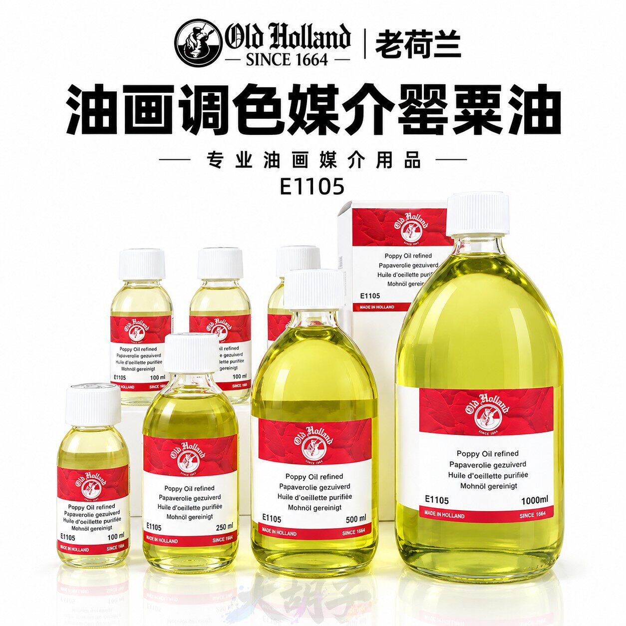 老荷兰油画调色油媒介罂粟油