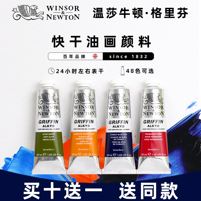 温莎牛顿快干油画颜料格