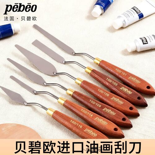 法国进口pebeo贝碧欧油画刀刮刀