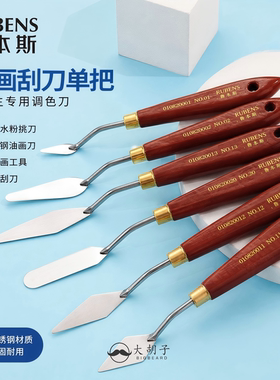 鲁本斯油画刀刮刀丙烯水粉颜料