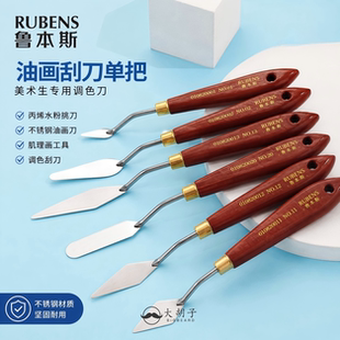 鲁本斯油画刀刮刀丙烯水粉颜料工具平头小尖刀美术用品用具调色刀