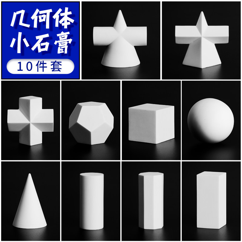 【10件套】米隆石膏几何体摆件美术教具临摹用速写小迷你模具树脂