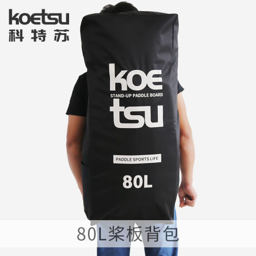 科特苏80L桨板背包充气划水板双肩包大容量背袋收纳包