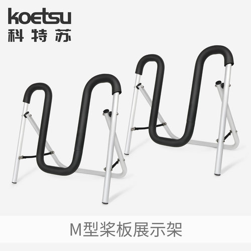 KOETSU科特苏M型桨板展示架 皮划艇独木舟KAYAK海洋舟sup折叠支架
