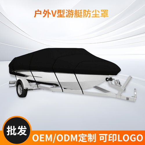 户外V型游艇用防尘罩防晒防雨船罩涤塔夫190T船身防护罩