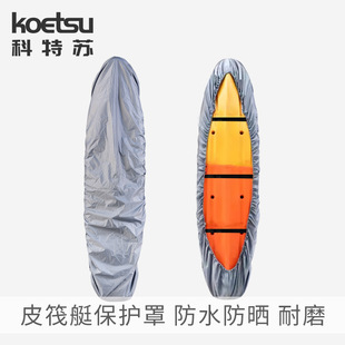 KAYAK保护罩 皮筏艇防水防尘罩独木舟冲浪板遮阳罩船衣配件皮划艇