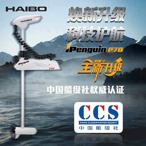 海伯顶流机P70淡水电动推进器12v智控船用GPS抛锚摇控脚控马达P65