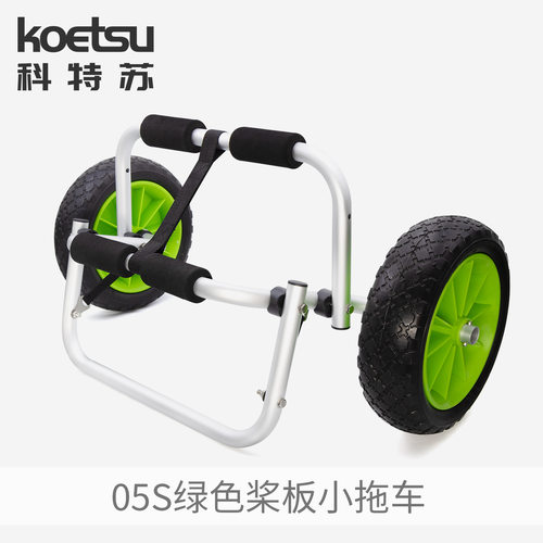 KOETSU科特苏05S绿色桨板小拖车皮划艇独木舟折叠推车KAYAK海洋舟