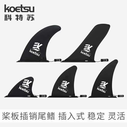 KOETSU科特苏插销尾鳍冲浪板尾舵插入式鱼鳍桨板皮划艇叨式鳍