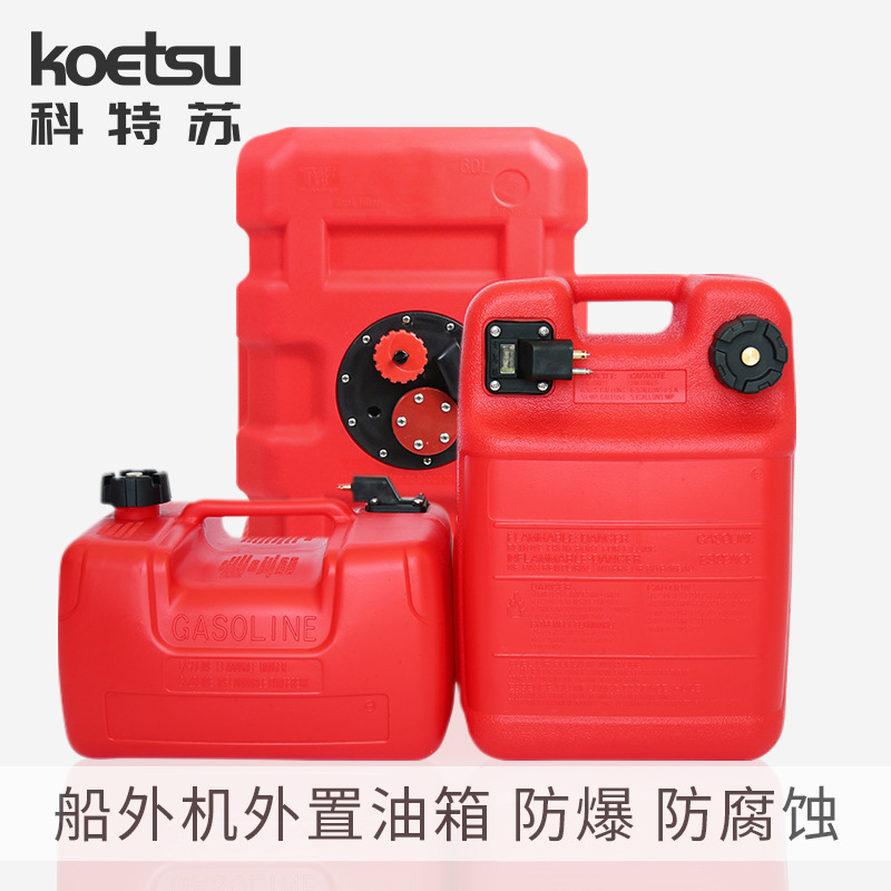 KOETSU科特苏船外机外置油箱雅马哈百胜航凯外机备用油桶油壶
