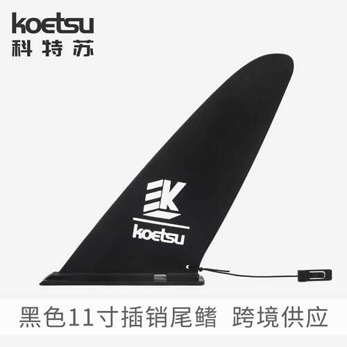KOETSU科特苏11寸插销尾鳍冲浪板尾舵插入式 桨板皮划艇 美标鱼鳍