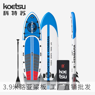 KOETSU科特苏3.9米路亚桨板 划水板加宽冲浪板团建多人板可配动力
