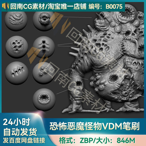 zbrush恐怖恶魔鬼魂怪兽VDM笔刷zbp画笔ZB雕刻 科幻生物肢体皮肤