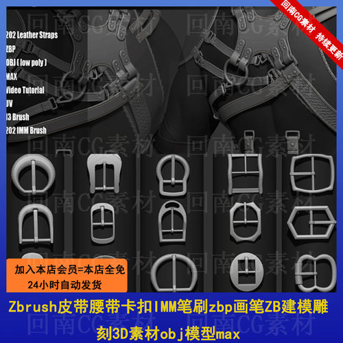 Zbrush皮带腰带卡扣IMM笔刷zbp画笔ZB建模雕刻3D素材obj模型max