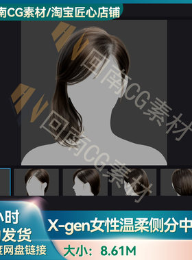 Xgen女性侧分温柔中长发发型写实毛发素材MAYA影视游戏虚拟素材