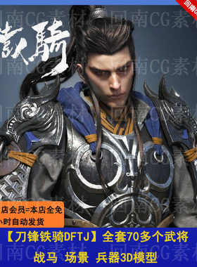 【刀锋铁骑DFTJ】全套70多个武将 战马 场景 兵器3D模型