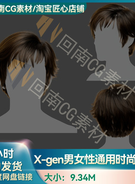 Xgen男女通用时尚刘海短发角色写实毛发素材MAYA影视游戏虚拟素材