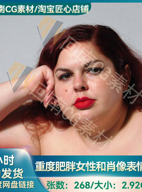 人物图片素材/重度肥胖女性艺用动态姿势造型和肖像表情参考合集