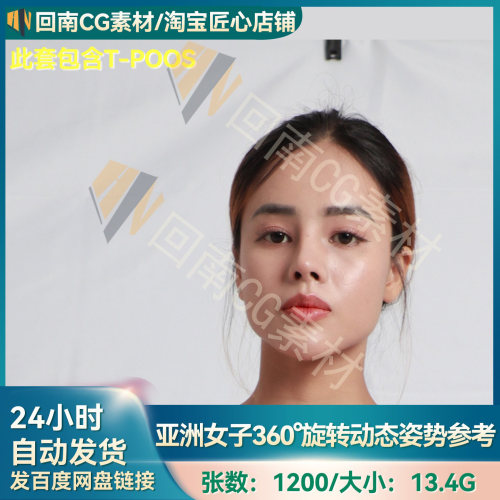 1200张人物绘画360度旋转亚洲女动态姿势人体结构含T-POSS参考图