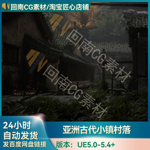 UE5虚幻中国风亚洲古代小镇村落建筑庙宇环境场景ASIAN - Village