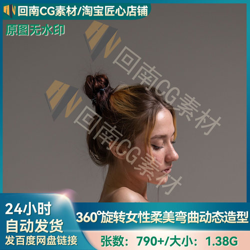 790+绘画速写360°旋转女性人物柔美弯曲动态人体结构高清参考图
