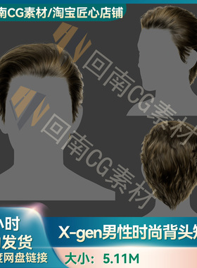 Xgen男性帅哥时尚短发角色写实毛发素材MAYA影视游戏背头刘海模型