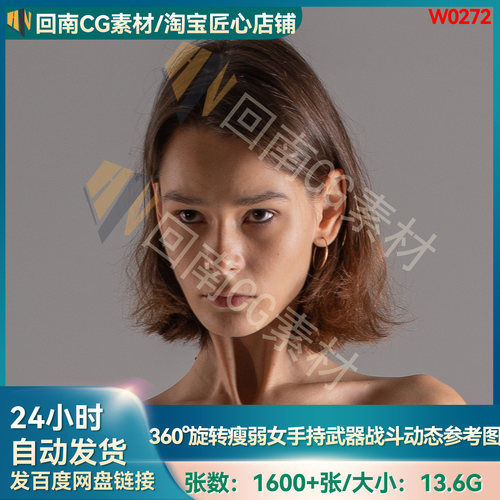 1600张360°旋转瘦弱女性手持武器动态姿势造型 建模绘画速写参考