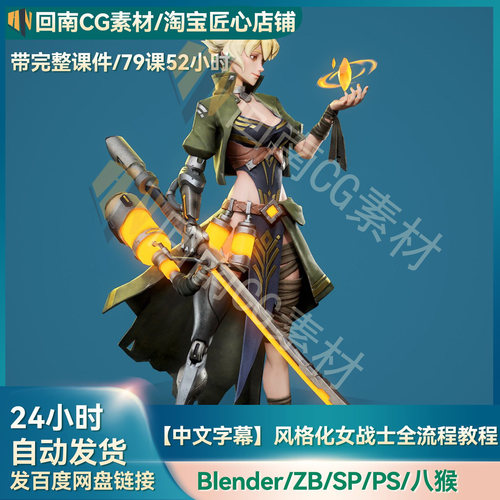 中文字幕Blender教程全流程3D建模渲染专业游戏美女风格化战士