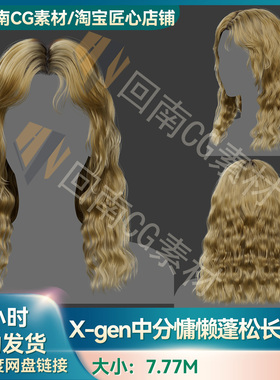 Xgen中分慵懒蓬松女性长卷发写实毛发素材MAYA影视游戏虚拟素材
