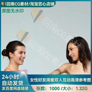 人物绘画雕刻1000张女性好友闺蜜双人互动高清参考图合集