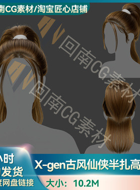 Xgen古风女性仙侠半扎高马尾写实毛发素材MAYA影视游戏虚拟素材